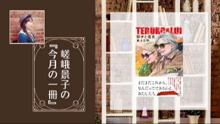 嵯峨景子の「今月の一冊」｜第十九回目は『照子と瑠衣』|老女がみせるシスターフッド画像