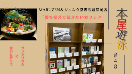 MARUZEN＆ジュンク堂書店新静岡店「腰を据えて読きたい本フェア」/本屋遊泳～ブックリウムに会いに行こう～【第48回】画像