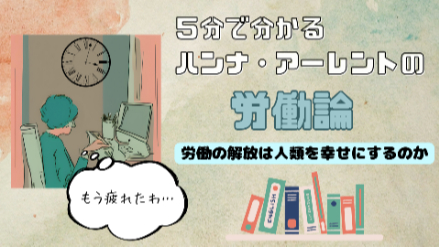 5分で分かるアーレントの労働論｜人間の条件と労働からの解放｜元教員がわかりやすく解説画像