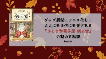 グッズも話題！『ふしぎ駄菓子屋 銭天堂』キャラクターからあらすじまで【相関図付き】画像