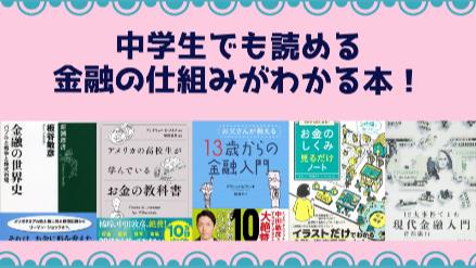 金融の仕組みがわかる本おすすめ6選！中学生でも読める初心者向けの入門書画像