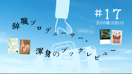 食わず嫌いを抜ける｜辞職プロデューサー、渾身のブックレビュー#17画像