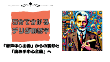 ５分で分かるデリダの哲学｜「音声中心主義」からの脱却と「読み手中心主義」へ｜元教員が解説画像
