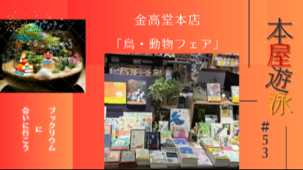 金高堂本店「鳥・動物フェア」/本屋遊泳～ブックリウムに会いに行こう～【第53回】画像