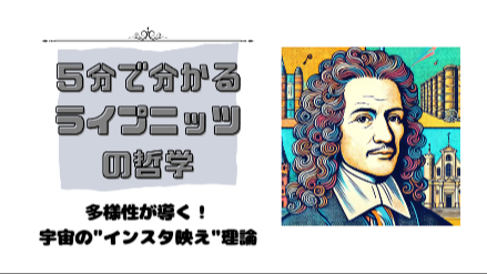 5分で分かるライプニッツの哲学｜多様性が導く！宇宙の"インスタ映え"理論｜元教員が解説画像