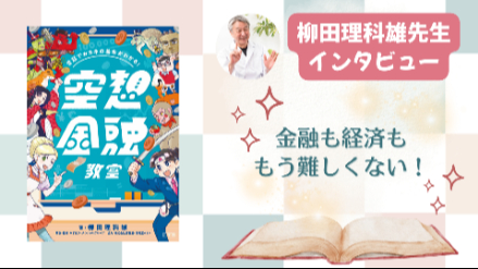 浦島太郎が大金持ちになる方法は？難しいおカネの知識を昔話で解説！【柳田理科雄先生インタビュー】画像