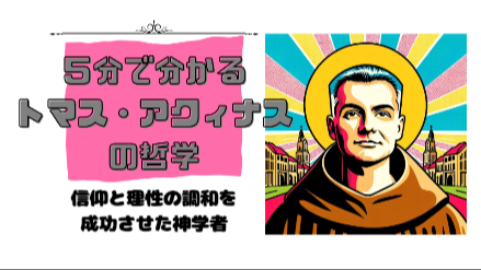 ５分で分かるトマス・アクィナスの哲学｜信仰と理性の調和を成功させた神学者｜元教員が解説画像