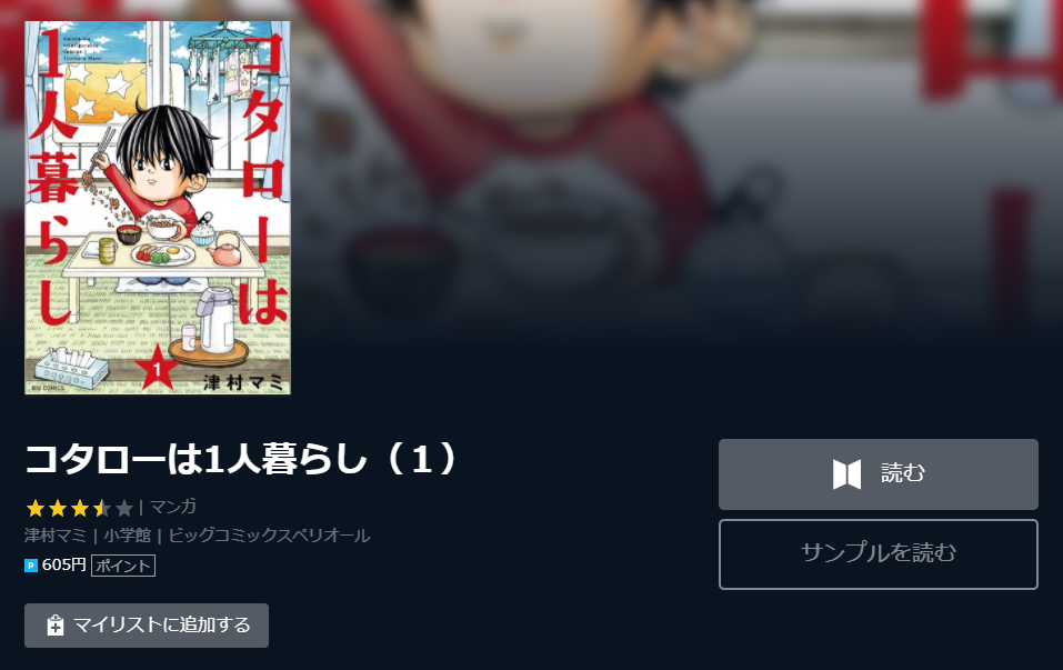 コタローは1人暮らし 全巻無料で漫画を読めるか調査 スマホアプリでも ホンシェルジュ