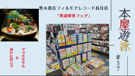 黒木書店フィルモアレコード長住店「発達障害フェア」本屋遊泳～ブックリウムに会いに行こう～【第57回】画像