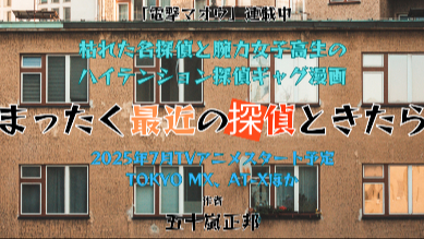 ギャグもホラーもヤバイ『まったく最近の探偵ときたら』がアニメ化！原作漫画から魅力を紹介画像