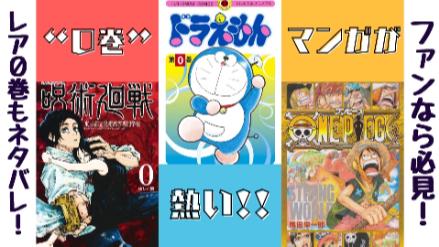 0巻のある漫画12選！『ドラえもん』『呪術廻戦』なぜ大ヒット？【考察】画像