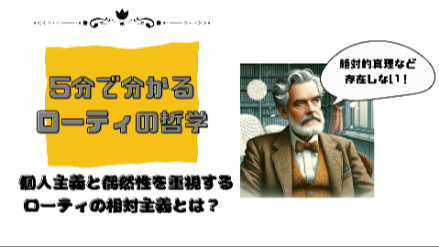 ５分で分かるローティの哲学｜絶対的真理など存在しない！？ 個人主義と偶然性を重視するローティの相対主義とは？｜元教員が解説画像