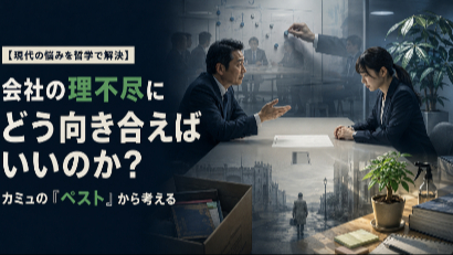 【現代の悩みを哲学で解決】会社の理不尽にどう向き合えばいいのか？ カミュの『ペスト』から考える画像