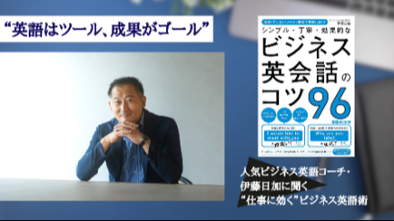 「英語はツール、成果がゴール」——人気ビジネス英語コーチ・伊藤日加が語る“仕事に効く”英語術画像