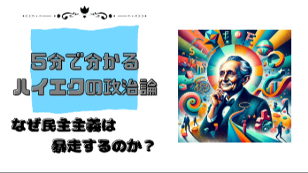 ５分で分かるハイエクの政治論｜なぜ民主主義は暴走するのか？｜元教員が解説画像