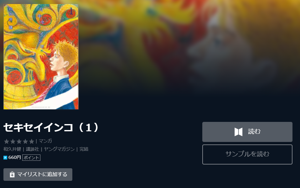 セキセイインコ 全巻無料で漫画を読めるか調査 スマホアプリでも ホンシェルジュ