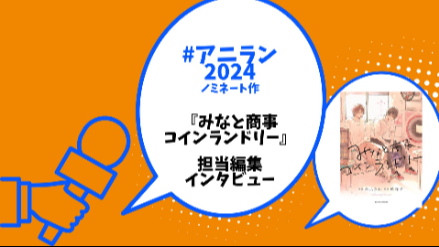 ＃アニラン2024 ノミネート『みなと商事コインランドリー』担当編集インタビュー｜“ゆるきゅんＢＬ”が織り成す、やわらかな世界観の魅力とは画像