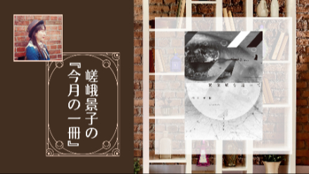 嵯峨景子の「今月の一冊」｜第十七回目は『黄金蝶を追って』|日常と非日常の間を描写する短編集画像