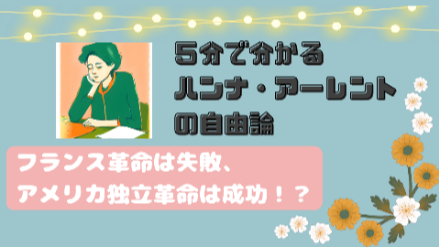 5分で分かるハンナ・アーレントの自由論｜フランス革命は失敗した！？｜元教員がわかりやすく解説画像