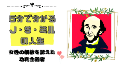 5分で分かるJ・S・ミルの人生｜女性の解放を訴えた功利主義者｜元教員が解説画像