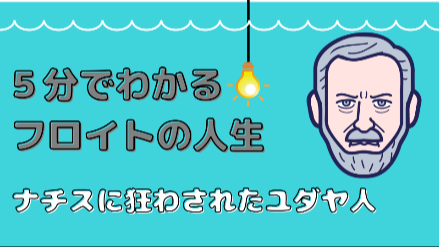 5分で分かるフロイトの人生｜フロイトってどんな人？ 精神分析とともに歩んだ生涯｜元教員がわかりやすく解説画像