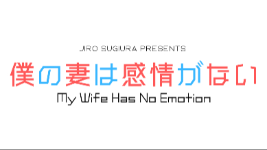 ロボット妻のぎこちなさが癖になるSFラブコメ『僕の妻は感情がない』の魅力を紹介画像