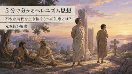 ５分で分かるヘレニズム思想｜不安な時代を生き抜く3つの知恵とは？｜元教員が解説画像