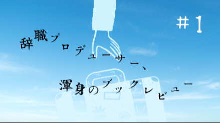 Tシャツが本を読むきっかけになってもいいんじゃないか｜辞職プロデューサー、渾身のブックレビュー#1画像