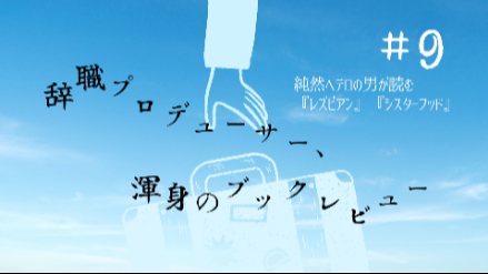 純然ヘテロの男が読む『レズビアン』『シスターフッド』｜辞職プロデューサー、渾身のブックレビュー#9画像