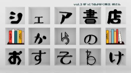 そのお悩みに、河合隼雄さんの処方箋をどうぞ／シェア書店からのおすそわけ#3画像