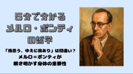 ５分でわかるメルロ＝ポンティの哲学｜「我思う、ゆえに我あり」は間違い？メルロ＝ポンティが解き明かす身体の重要性｜元教員が解説画像
