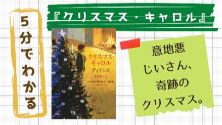 5分でわかる『クリスマス・キャロル』！あらすじ、登場人物などから解説！画像