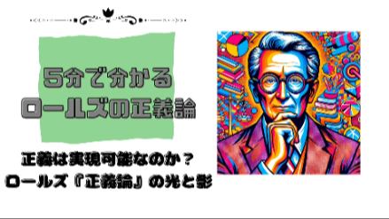 ５分で分かるロールズの正義論｜正義は実現可能なのか？ ロールズ『正義論』の光と影｜元教員が解説画像
