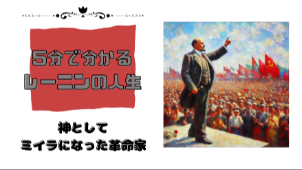 5分で分かるレーニンの人生｜神としてミイラになった革命家｜元教員が解説画像