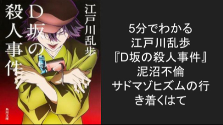 5分でわかる『D坂の殺人事件』泥沼不倫サドマゾヒズムの行き着くはて ネタバレ徹底解説画像