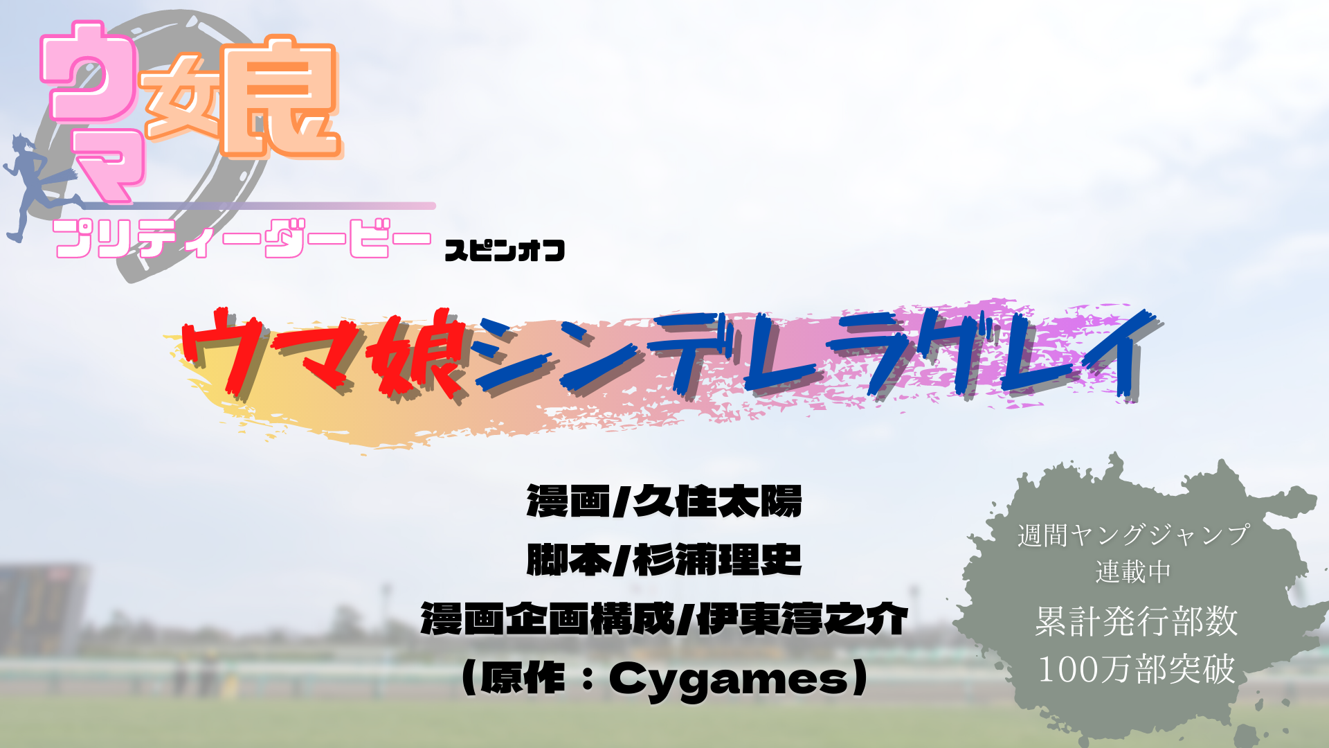 ウマ娘シンデレラグレイ』の魅力を解説！元ネタ回収が神がかっている