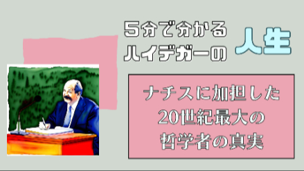 5分で分かるハイデガーの人生｜ナチスに加担した20世紀最大の哲学者の真実｜元教員が解説画像