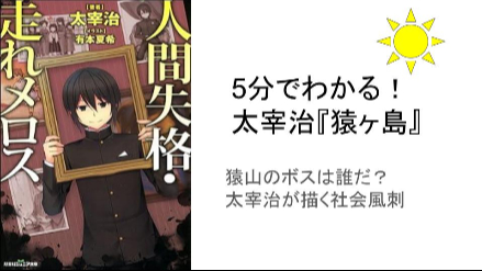 5分でわかる太宰治『猿ヶ島』ネタバレあらすじレビュー 太宰治が描く風刺社会画像