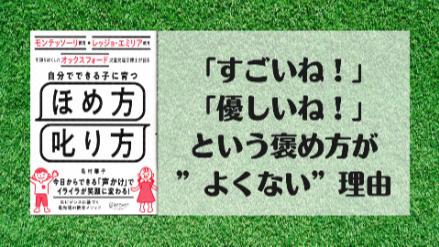 『自分でできる子に育つほめ方叱り方』まとめと要約。具体例とともに解説！画像