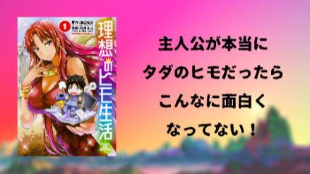 漫画『理想のヒモ生活』が面白い！異色の異世界話をネタバレありで解説画像