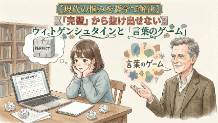 【現代の悩みを哲学で解決】「完璧」から抜け出せない：ウィトゲンシュタインと「言葉のゲーム」画像