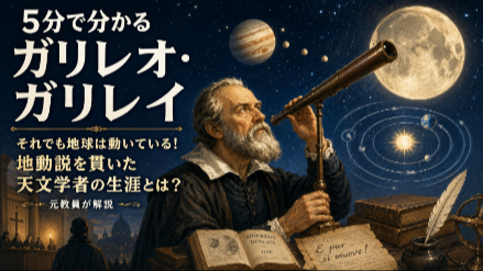 ５分で分かるガリレオ・ガリレイ｜それでも地球は動いている！ 地動説を貫いた天文学者の生涯とは？｜元教員が解説画像