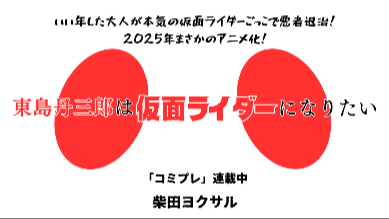 命がけのごっこ遊びが熱い！2025年アニメ化の漫画『東島丹三郎は仮面ライダーになりたい』の魅力を紹介画像