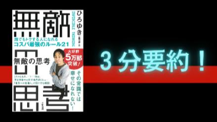 『無敵の思考』要約まとめ｜人生を楽しむひろゆき流のルールとは？画像