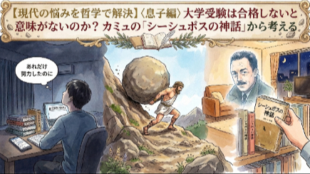 【現代の悩みを哲学で解決】＜息子編＞大学受験は合格しないと意味がないのか？ カミュの「シーシュポスの神話」から考える画像