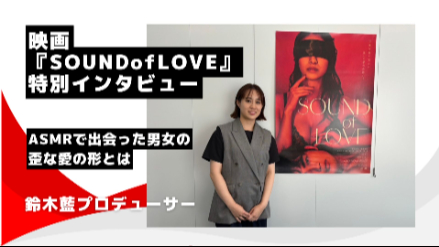 染谷有香×樫尾篤紀W主演！音（ASMR）で出会った男女の究極の愛を描く！映画『SOUNDofLOVE』の魅力に迫る！《鈴木藍プロデューサーインタビュー》画像