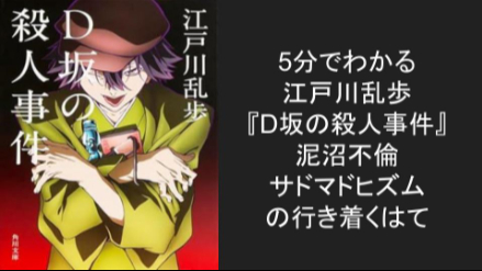 5分でわかる『D坂の殺人事件』泥沼不倫サドマゾヒズムの行き着くはて ネタバレ徹底解説画像