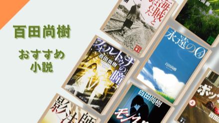 百田尚樹のおすすめ小説10選！簡潔明瞭な描写で読者を惹きつけて離さない画像