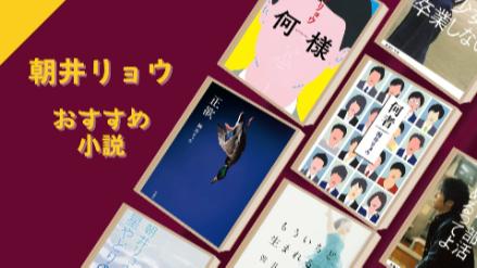 『何者』の次に読むべき朝井リョウ小説おすすめ7選！画像