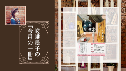 嵯峨景子の「今月の一冊」|第十五回目は『休館日の彼女たち』|人と女神像とのシスターフッド小説画像